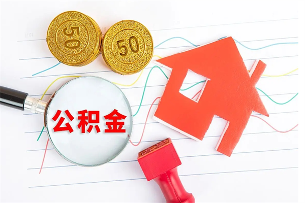 兰考离职未满半年能取公积金吗（住房公积金离职不满半年能取吗）