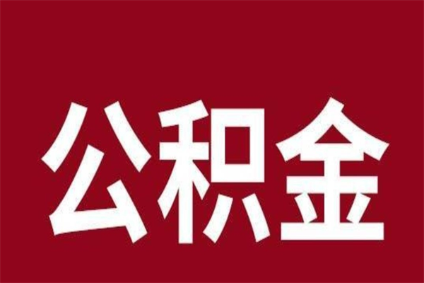 兰考住房公积金封存可以取出吗（公积金封存可以取钱吗）