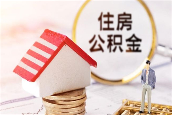 兰考辞职了住房公积金怎么取出来（辞职了住房公积金咋提取）