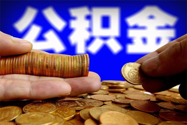 兰考公积金急用钱取（急需用钱住房公积金怎么取）