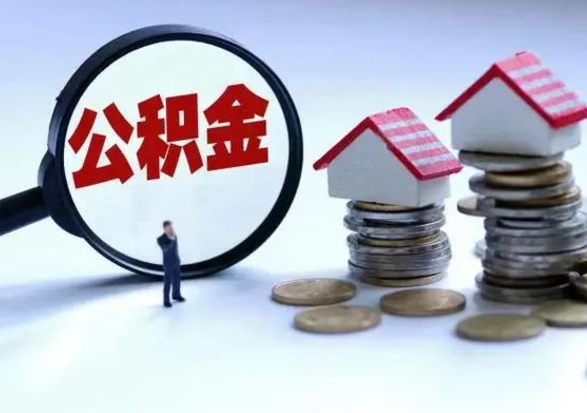 兰考离职了怎么取公积金（离职了怎么提取住房公积金的钱）