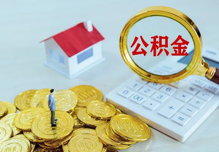 兰考如何把封存离职公积金全部取来（住房公积金离职封存怎么提取）