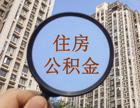 兰考代取个人住房公积金（代取公积金怎么取）