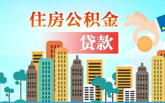 兰考离职如何取的公积金（离职怎么提取住房公积金的钱）