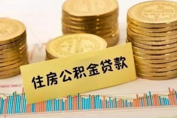 兰考离职了可以取出公积金吗（离职后是否可以取出公积金）