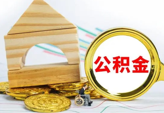 兰考离职如何取的公积金（离职怎么提取住房公积金的钱）