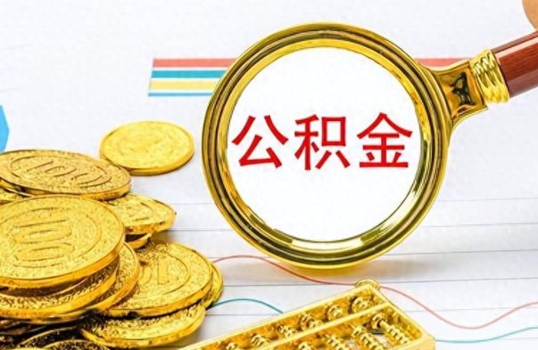 兰考公积金封存可以取吗（公积金封存可以取钱吗）