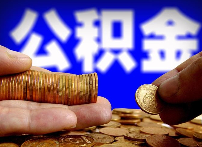 兰考离职三个月可以取公积金吗（离职3个月后公积金可以提取吗）